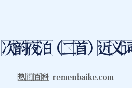 次韵夜泊（二首）近义词是什么意思的图片